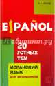 20 устных тем по испанскому языку для школьников, Киселев Александр Валентинович 