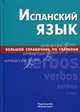 Испанский язык. Большой справочник по глаголам. Светлов А.В., Алексей Владимирович Светлов 