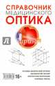 Справочник медицинского оптика. Часть 1, Кушель Т., Певко Д. 