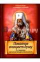 Покаяние очищает душу. По творениям святителя Филарета Московского, Святитель Филарет Московский и Коломенский (Дроздов) 