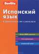 Испанский язык. Справочник по глаголам. 2-е изд., стер, Berlitz 
