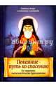 Покаяние – путь ко спасению. По творениям святителя Игнатия (Брянчанинова), Святитель Игнатий Брянчанинов 