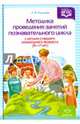 Методика проведения занятий познавательного цикла с детьми старшего дошкольного возраста (6-7 лет), Рыжова Людмила Вячеславовна 