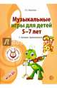 Музыкальные игры для детей 5-7 лет. С нотным приложением, Никитина Елена Александровна 