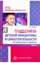 Поддержка детской инициативы и самостоятельности. Часть 2, Модель Наталья Александровна 