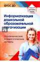Информатизация дошкольной образовательной организации. Управленческие и педагогические аспекты, Баранова Валентина Николаевна, Белоусова Римма Юрьевна, Дурнова Ирина Николаевна 