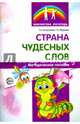 Страна чудесных слов. Методическое пособие, Антропова Татьяна Александровна, Мареева Галина Александровна 