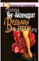 Ведьмы и герои. Феминистский подход к юнгианской психотерапии семейных пар, Янг-Айзендрат Полли 