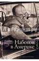 Набоков в Америке. По дороге к "Лолите", Роупер Роберт 