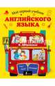 Мой первый учебник английского языка, Дубровская Вера Борисовна 