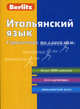 Итальянский язык. Справочник по глаголам. 2-е изд., стер. Berlitz, Berlitz 