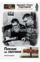 Пикник на обочине, Стругацкий Аркадий Натанович, Стругацкий Борис Натанович 