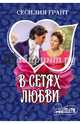 В сетях любви, Грант Сесилия 