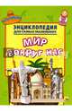 ЭНЦИКЛОПЕДИЯ ДЛЯ САМЫХ МАЛЕНЬКИХ. МИР ВОКРУГ НАС, 