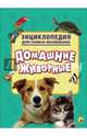 Энциклопедия Для Самых Маленьких. Домашние Животные, 