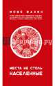 Места не столь населенные. Шанин М., Шанин Моше 