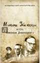 Жизнь Николая Заболоцкого, Заболоцкий Никита Николаевич 