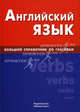 Английский язык. Большой справочник по глаголам, Самоделова Екатерина Владимировна 