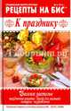 Рецепты на бис №4 2016г. К празднику, 