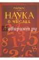 Наука о числах, Папюс 