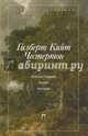 Деревья гордыни. Колдун. Рассказы, Честертон Гилберт Кит 