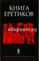 Книга еретиков / Антология, Антология 