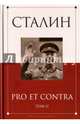 Сталин: pro et contra Том 2 / Антология, Сост. Кондаков И.В. 