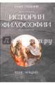 История философии. Курс лекций / Олег Иванов, Иванов Олег Евгеньевич 