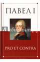 Павел I: pro et contra / Антология, Барыкина И.Е. , Чернуха В.Г. 