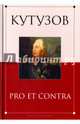 Кутузов: pro et contra / Антология, Лапина В.В. , Гончарова В.Л. 
