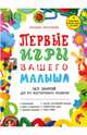 Первые игры вашего малыша. 365 занятий для его всестороннего развития + эффективные способы отдыха для мамы, Аптулаева Татьяна Гавриловна 