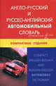 Англо-русский и русско-английский автомобильный словарь. Компактное издание. Свыше 50 000 терминов, сочетаний, эквивалентов и значений; с транскрипцией, Горячкин Андрей Юрьевич 