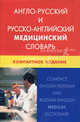 Англо-русский и русско-английский медицинский словарь. Компактное издание. Свыше 50 000 терминов, сочетаний, эквивалентов и значений. С транскрипцией, Марковина Ирина Юрьевна 