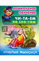 Храбрый мышонок. Русская народная сказка, 