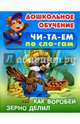 Как воробей зерно делил. Русская народная сказка, 