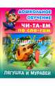 Лягушка и муравей. Русская народная сказка, 