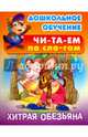 Хитрая обезьяна. Восточная сказка, 