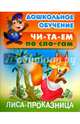 Лиса - проказница. Русская народная сказка, 