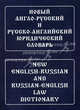 Новый англо-русский и русско-английский юридический словарь. Свыше 100 000 терминов, сочетаний, эквивалентов и значений. С транскрипцией, Ильин Юрий Дмитриевич 
