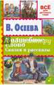 Волшебное слово. Сказки и рассказы, Осеева Валентина Александровна 