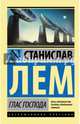 Глас Господа, Лем Станислав 