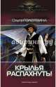 Крылья распахнуть!, Голотвина Ольга 