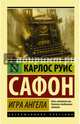 Игра ангела, Сафон Карлос Руис 
