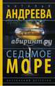 Седьмое море, Андреева Наталья Вячеславовна 