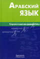 Арабский язык. Справочник по грамматике, Болотов Владимир Николаевич 
