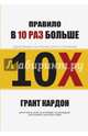 Правило в 10 раз больше. Единственное, что отличает успех от поражения, Кардон Грант 