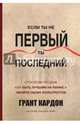 Если ты не первый, ты последний. Стратегии продаж. Как быть лучшим на рынке и обойти своих, Кардон Грант 