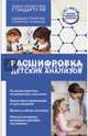 Расшифровка детских анализов, Лазарева Людмила Александровна, Лазарев Анатолий Никитович 