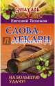 Слова-лекари на большую удачу!, Тихонов Евгений 