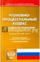 Уголовно-процессуальный кодекс Российской Федерации на 15 ноября 2016 год, 